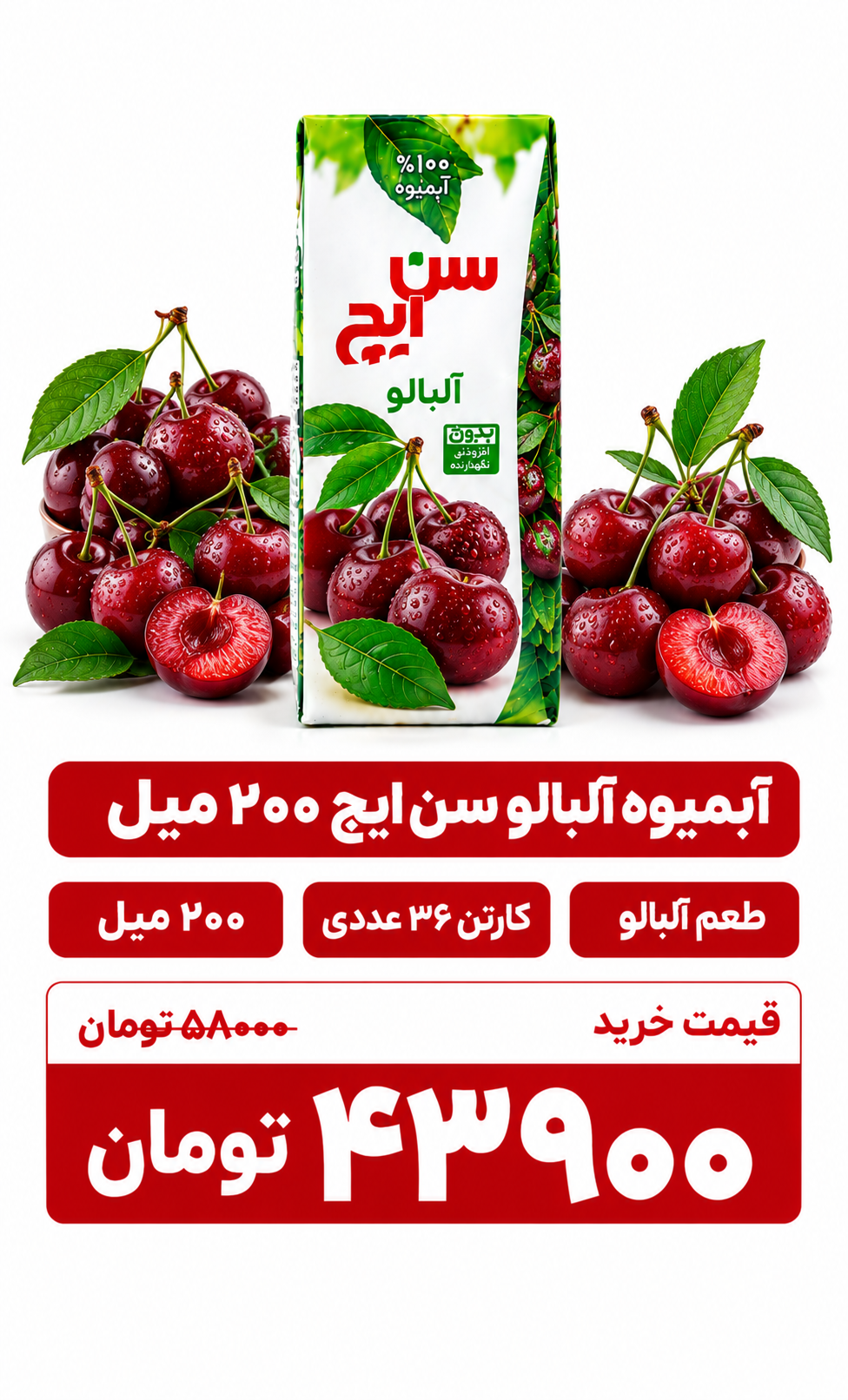 آبمیوه البالو سن ایچ ۲۰۰ میل