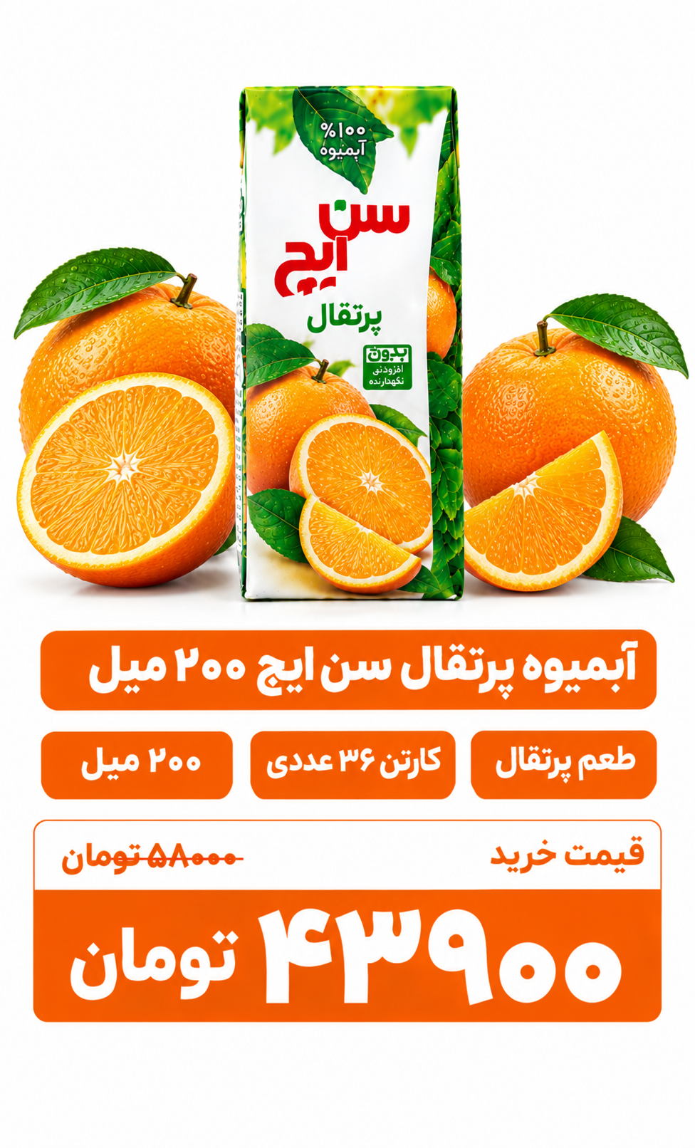 آبمیوه پرتقال سن ایچ ۲۰۰ میل