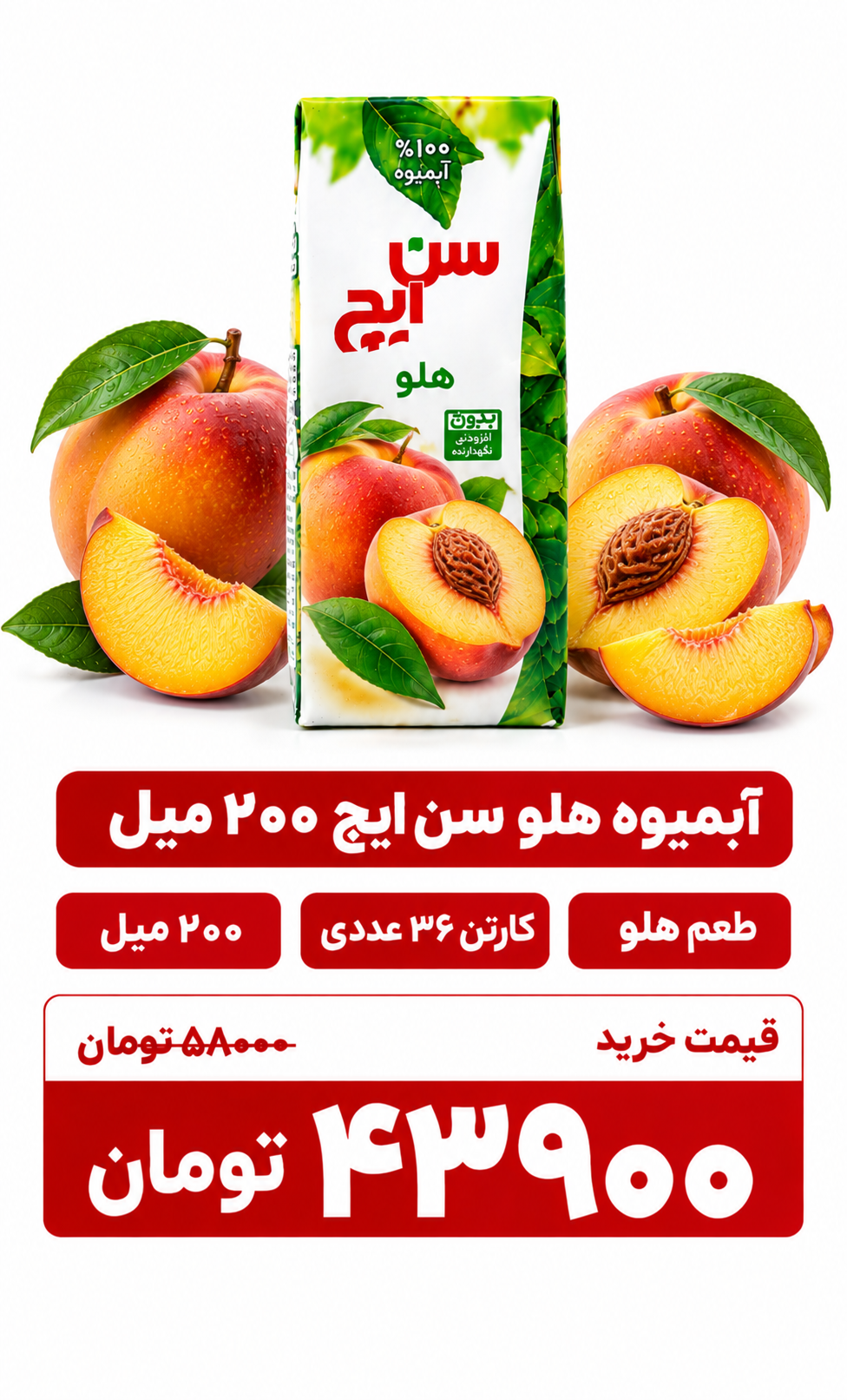 آبمیوه هلو سن ایچ ۲۰۰ میل