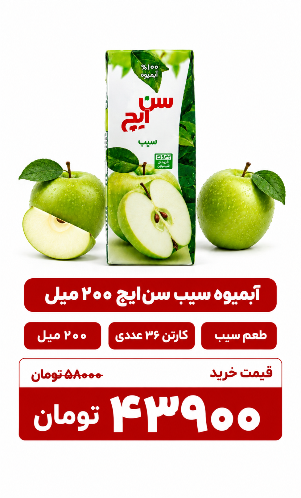 آبمیوه سیب سن ایچ ۲۰۰ میل