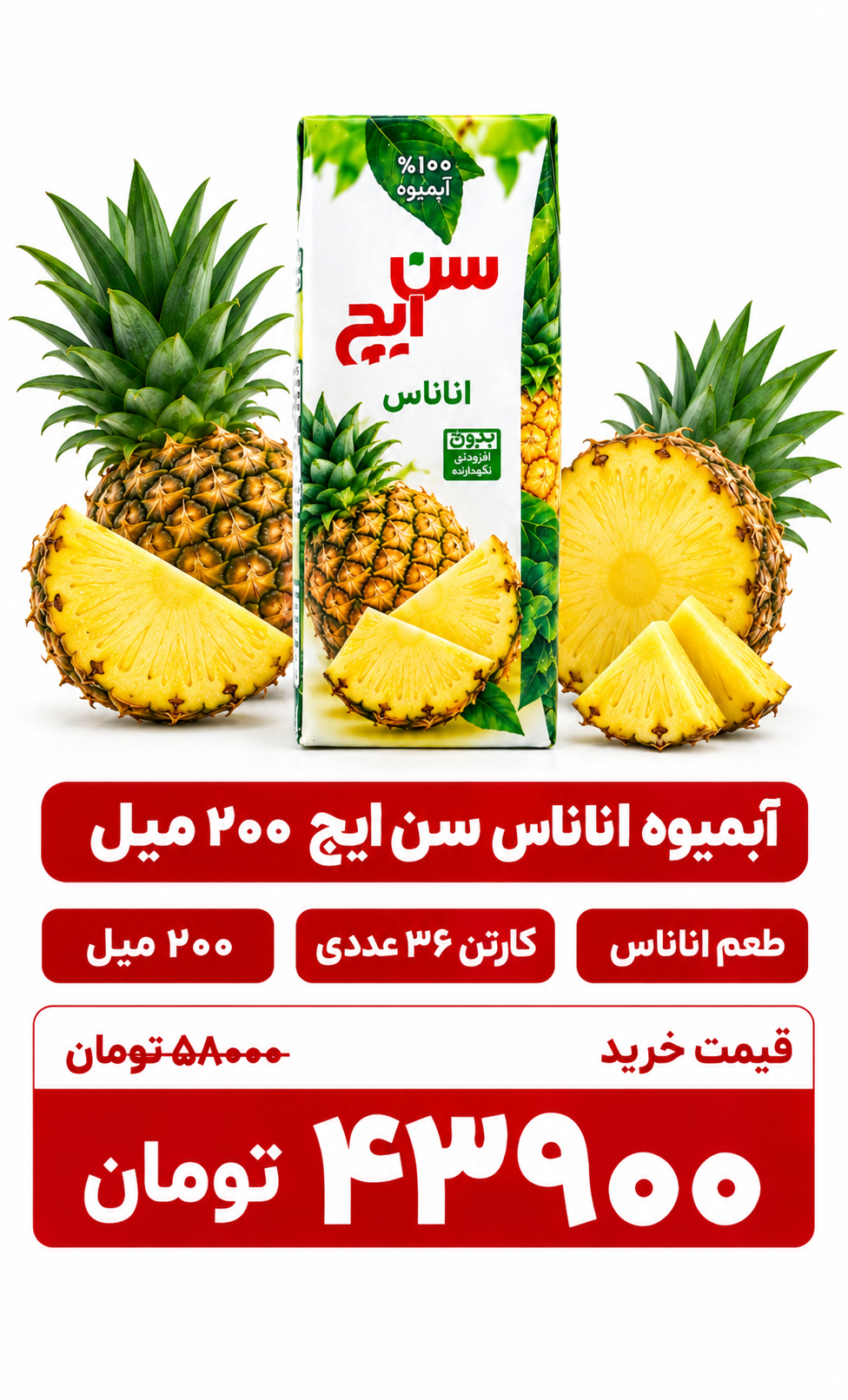 آبمیوه اناناس سن ایچ ۲۰۰ میل